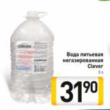 Магазин:Билла,Скидка:Вода питьевая
негазированная
Clever
5 л