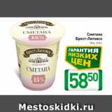 Магазин:Билла,Скидка:Сметана
Брест-Литовск
15%, 315 г