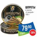 Магазин:Народная 7я Семья,Скидка:Шпроты «5 Морей»