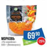 Магазин:Народная 7я Семья,Скидка:Морковь «по-Корейски»