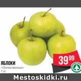 Магазин:Spar,Скидка:Яблоки
«Отечественные»
1 кг