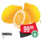 Spar Акции - Лимоны
1 кг
