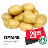 Spar Акции - Картофель
«Фермерский»
1 кг