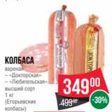 Spar Акции - Колбаса
вареная
– «Докторская»
– «Любительская»
высший сорт
1 кг
(Егорьевские
колбасы)