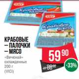 Spar Акции - Крабовые
– палочки
– мясо
«Вичюнай»
охлажденные
200 г
(VICI)