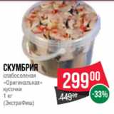 Spar Акции - Скумбрия
слабосоленая
«Оригинальная»
кусочки
1 кг
(ЭкстраФиш)