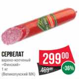 Магазин:Spar,Скидка:Сервелат
варено-копченый
«Финский»
1 кг
(Великолукский МК)