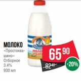 Spar Акции - Молоко
«Простоквашино»
Отборное
3.4%
930 мл