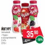 Spar Акции - Йогурт
питьевой
«Чудо»
в ассортименте
2.4%
270 г
