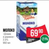 Spar Акции - Молоко
«Домик
в деревне»
2.5%
950 мл