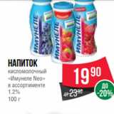 Магазин:Spar,Скидка:Напиток
кисломолочный
«Имунеле Neo»
в ассортименте
1.2%
100 г