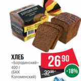 Spar Акции - Хлеб
«Бородинский»
400 г
(БКК
Коломенский)