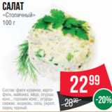 Spar Акции - Салат
«Столичный»
100 г