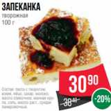 Spar Акции - Запеканка
творожная
100 г