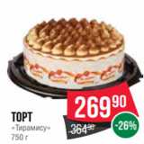 Spar Акции - Торт
«Тирамису»
750 г