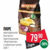 Магазин:Spar,Скидка:Пюре
картофельное
быстрого
приготовления
«Картошечка»
с жареным луком
320 г