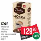 Spar Акции - Кофе
молотый
«Паулиг»
Мокка
для заваривания
в чашке
250 г
