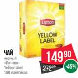 Spar Акции - Чай
черный
«Липтон»
Yellow label
100 пакетиков