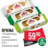 Spar Акции - Печенье
«Посиделкино»
овсяное
в ассортименте
310 г
(Любимый край)