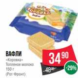 Spar Акции - Вафли
«Коровка»
Топленое молоко
150 г
(Рот Фронт)