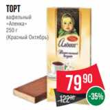 Spar Акции - Торт
вафельный
«Аленка»
250 г
(Красный Октябрь)