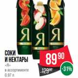 Spar Акции - Соки
и нектары
«Я»
в ассортименте
0.97 л