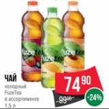 Магазин:Spar,Скидка:Чай
холодный
FuzeTea
в ассортименте
1.5 л