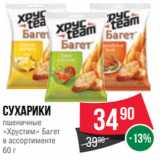 Магазин:Spar,Скидка:Сухарики
пшеничные
«Хрустим» Багет
в ассортименте
60 г