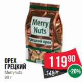 Spar Акции - Орех
грецкий
Merrynuts
90 г