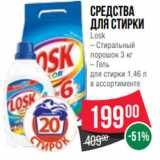 Магазин:Spar,Скидка:средства
для стирки
Losk
– Стиральный
порошок 3 кг
– Гель
для стирки 1.46 л
в ассортименте