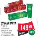 Магазин:Spar,Скидка:Зубная паста
R.O.C.S
– Бальзам
для десен 94 г
– Волшебное
отбеливание 74 г