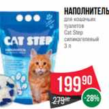 Магазин:Spar,Скидка:Наполнитель
для кошачьих
туалетов
Cat Step
силикагелевый
3 л