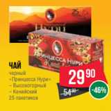 Магазин:Spar,Скидка:Чай
черный
«Принцесса Нури»
– Высокогорный
– Кенийский
25 пакетиков