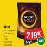 Spar Акции - Кофе
растворимый
«Нескафе»
Голд
150 г
в мягкой
упаковке
