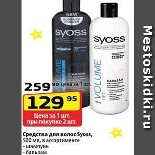 Акция - Средства для волос Syoss