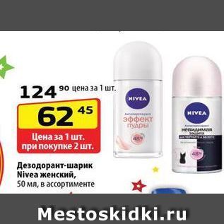 Акция - Дезодорант-шарик Nivea