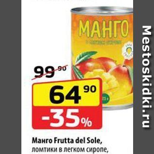 Акция - Манго Frutta del Sole