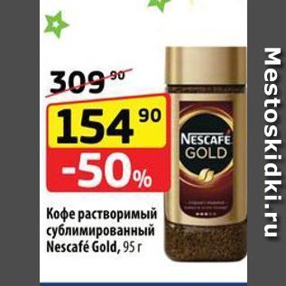 Акция - Кофе растворимый сублимированный Nescafé