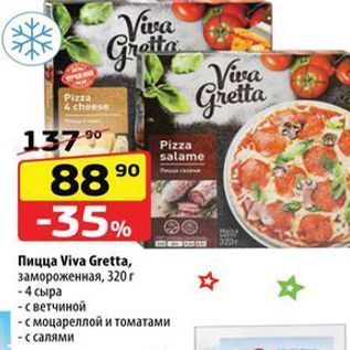 Акция - Пицца Viva Gretta