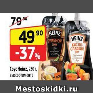 Акция - Coyc Heinz