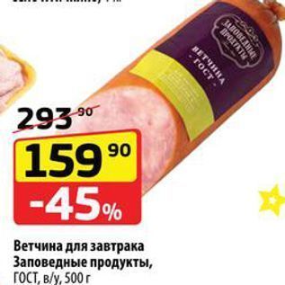 Акция - Ветчина для завтрака Заповедные продукты