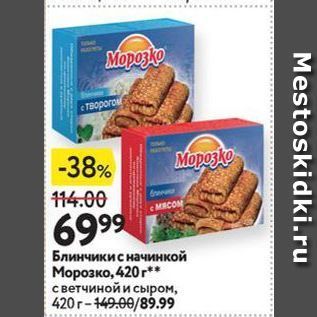 Акция - Блинчики с начинкой Морозко