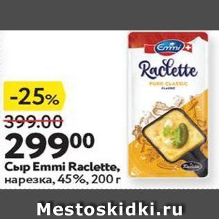 Акция - Сыр Emmi Raclette