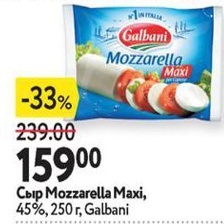 Акция - Сыр Mozzarella Maxi