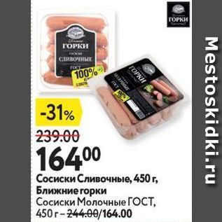 Акция - Сосиски Сливочные, 450г, Ближние горки