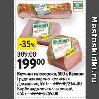 Акция - Ветчина из окорока, 500г, Велком