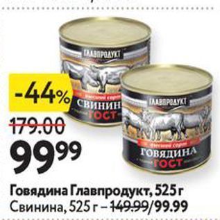 Акция - Говядина Главпродукт,