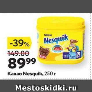 Акция - Какао Nesquik