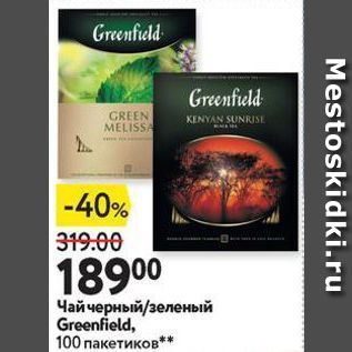 Акция - Чай черный/зеленый Greenfield