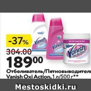 Акция - Отбеливатель/Пятновыводитель Vanish Oxi Action